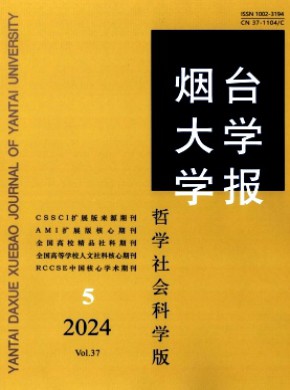 烟台大学学报·哲学社会科学版